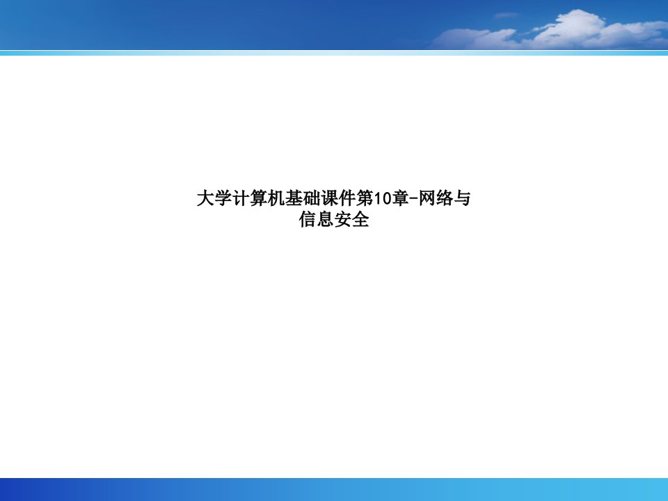 大学计算机基础课件第10章-网络与信息安全