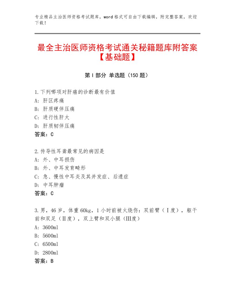 内部主治医师资格考试精选题库及答案（名师系列）