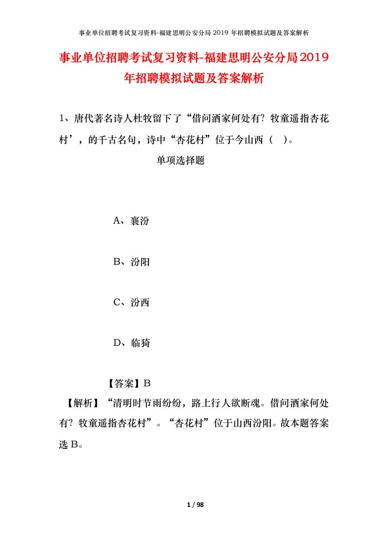 事业单位招聘考试复习资料-福建思明公安分局2019年招聘模拟试题及答案解析