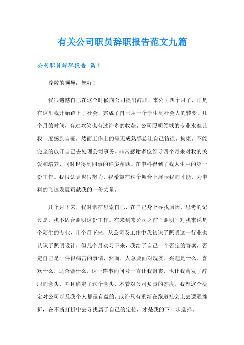 有关公司职员辞职报告范文九篇