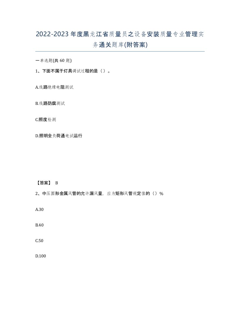 2022-2023年度黑龙江省质量员之设备安装质量专业管理实务通关题库附答案