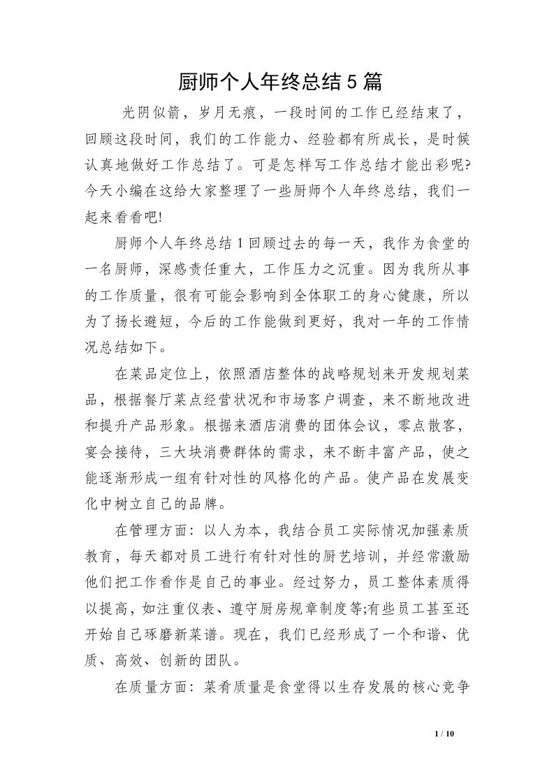 厨师个人年终总结5篇