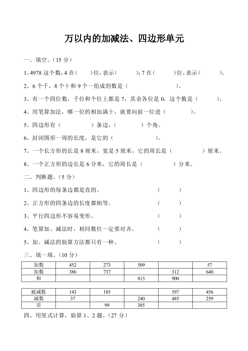 【小学中学教育精选】万以内的加减法、四边形单元复习题