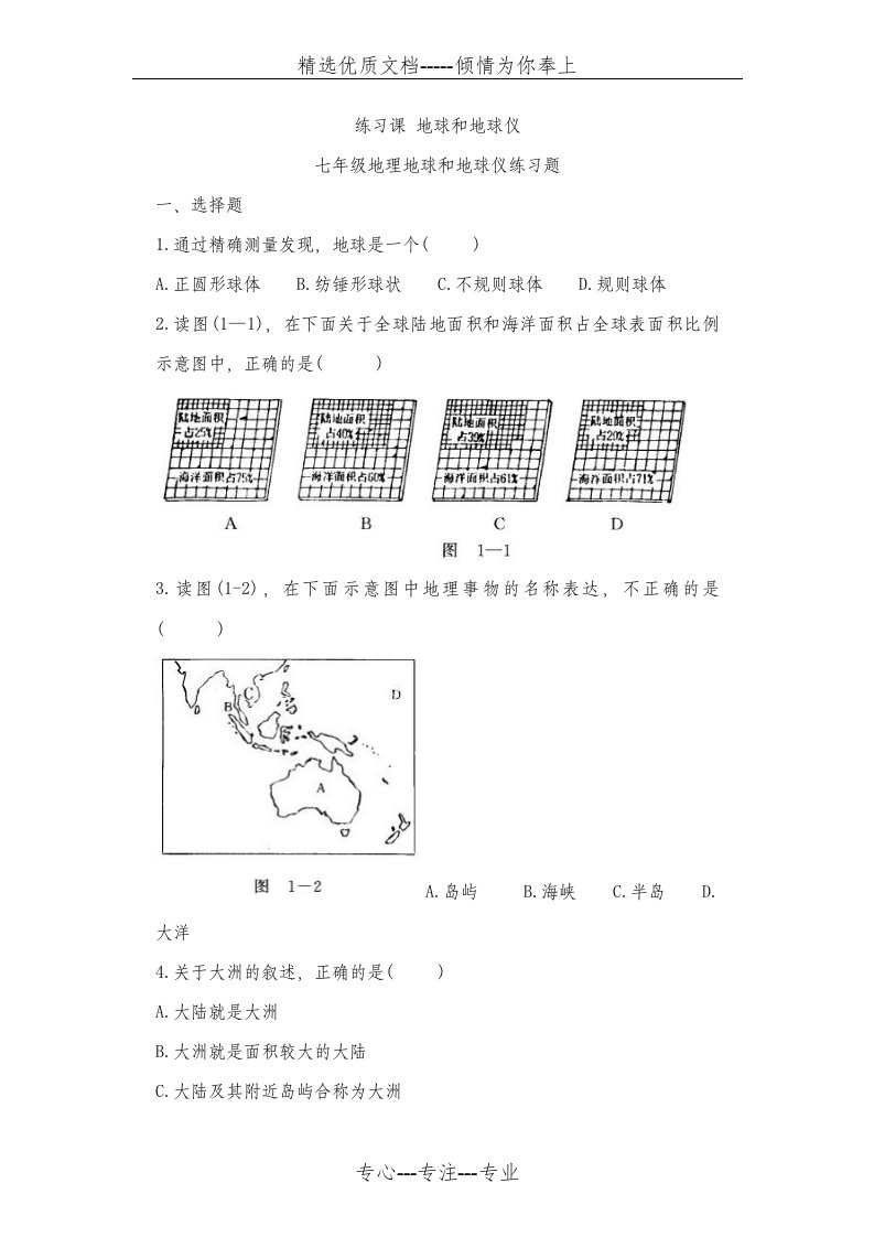 七年级上册地理练习题(共34页)