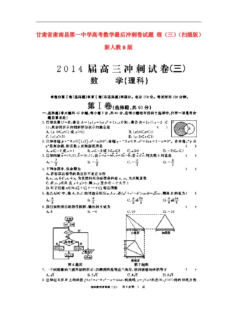 甘肃省肃南县第一中学高考数学最后冲刺卷试题