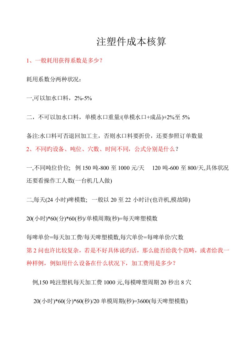 注塑件成本核算方法