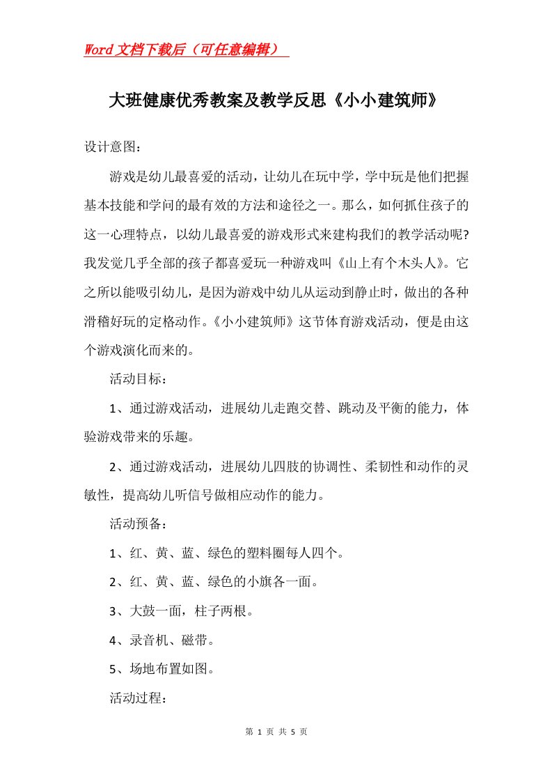 大班健康优秀教案及教学反思小小建筑师