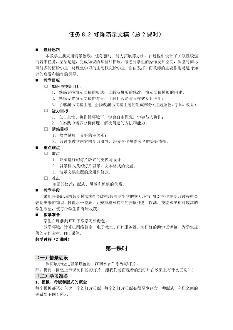 计算机应用基础教案8.2修饰