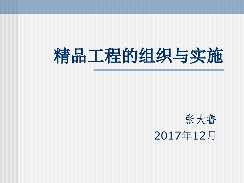 精品工程的组织与实施1212（PPT49页)