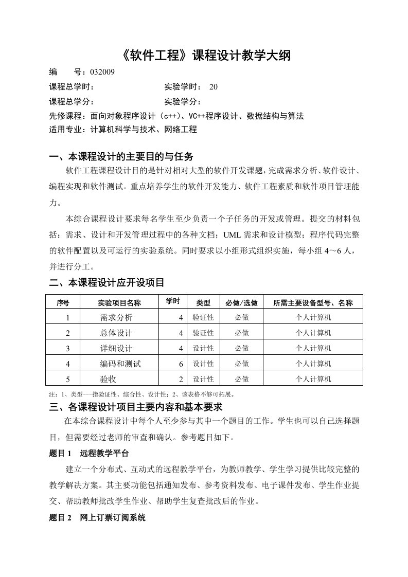 软件工程课程设计教学大纲