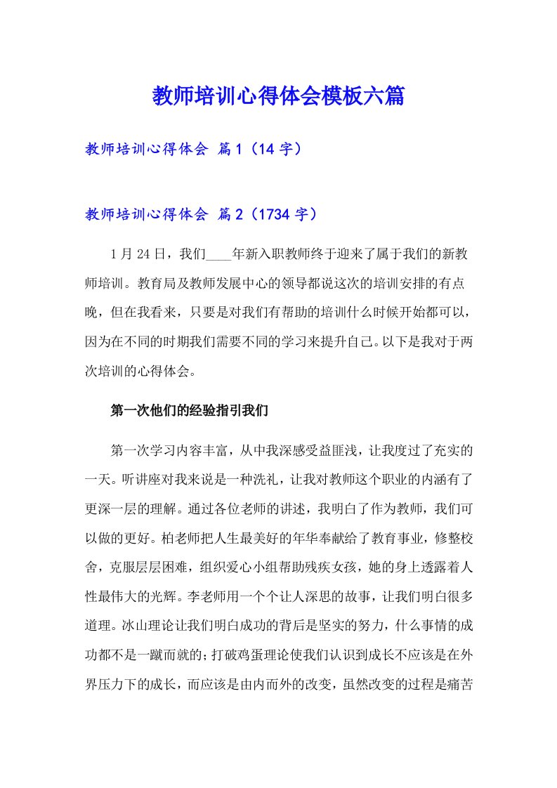 教师培训心得体会模板六篇