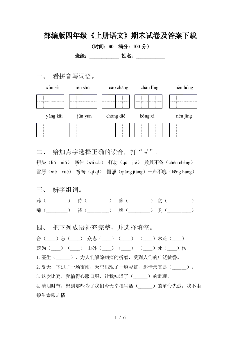 部编版四年级《上册语文》期末试卷及答案下载