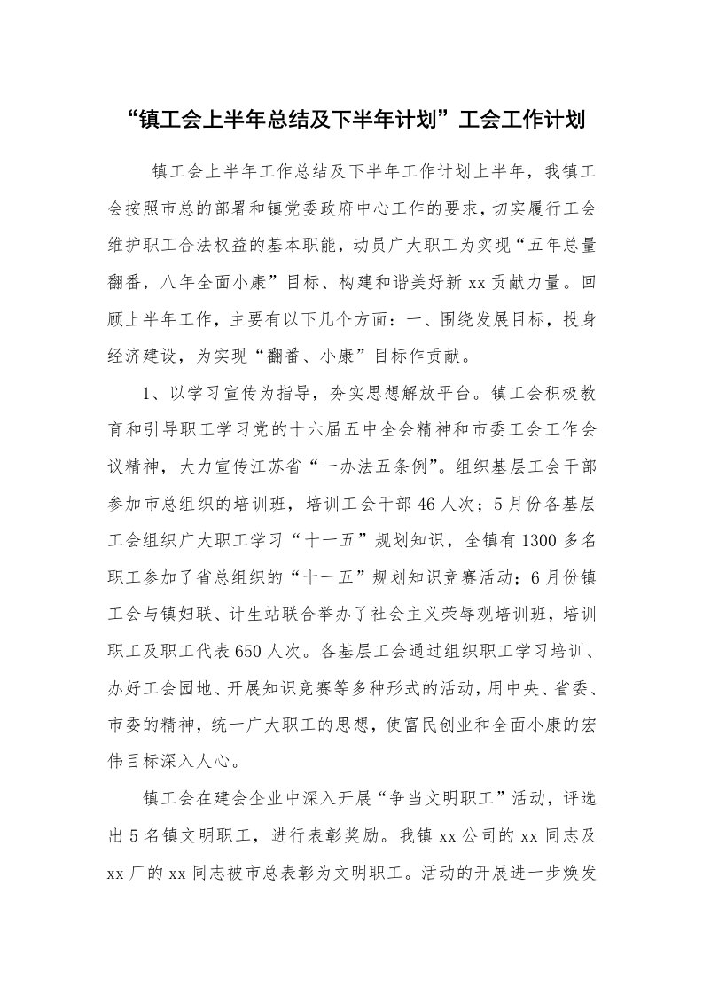 工作计划范文_工会工作计划_“镇工会上半年总结及下半年计划”工会工作计划