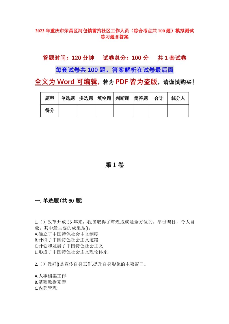 2023年重庆市荣昌区河包镇雷抬社区工作人员综合考点共100题模拟测试练习题含答案