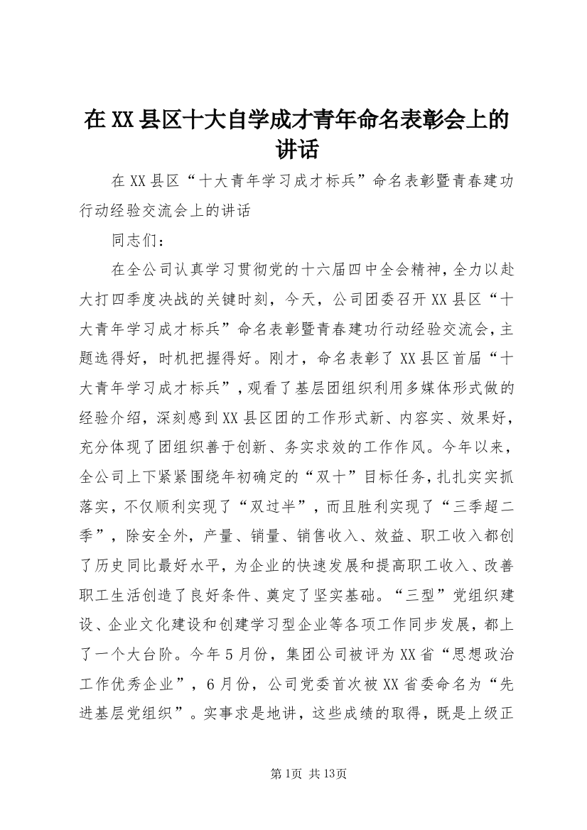 在XX县区十大自学成才青年命名表彰会上的讲话