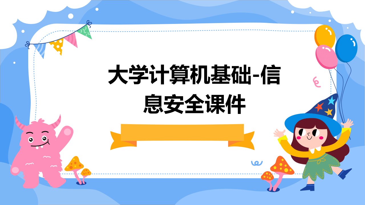 大学计算机基础-信息安全课件