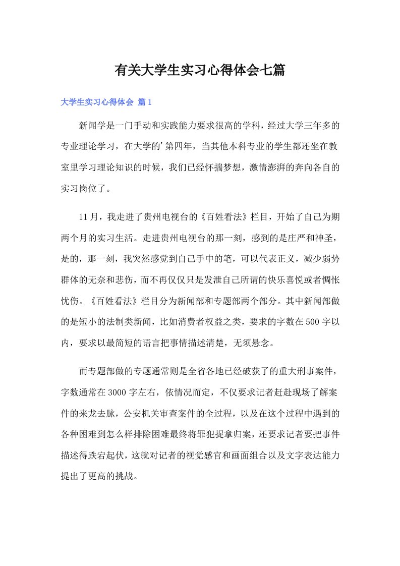 有关大学生实习心得体会七篇