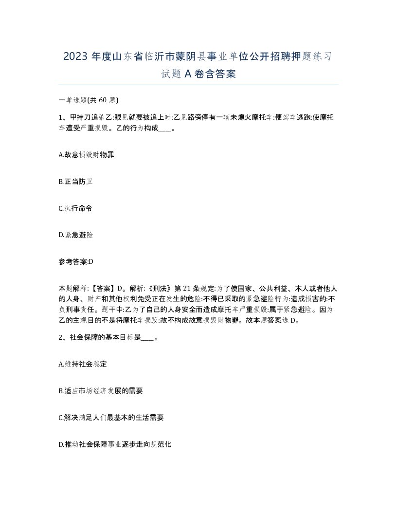 2023年度山东省临沂市蒙阴县事业单位公开招聘押题练习试题A卷含答案