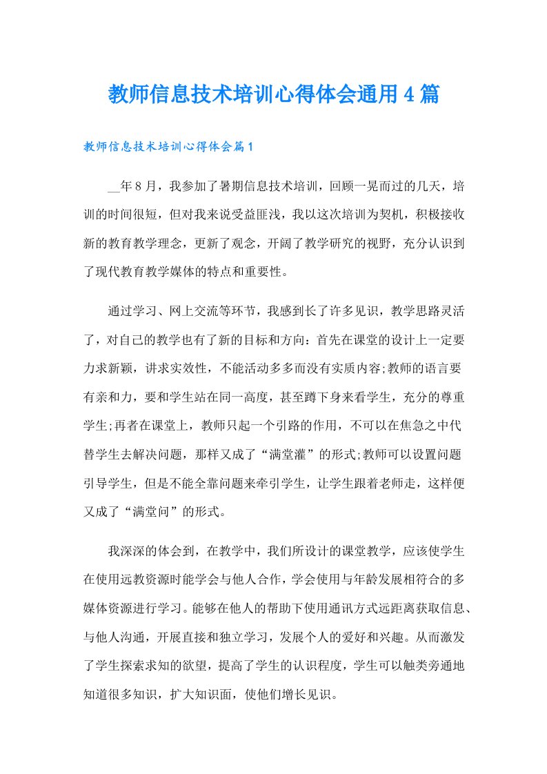 教师信息技术培训心得体会通用4篇