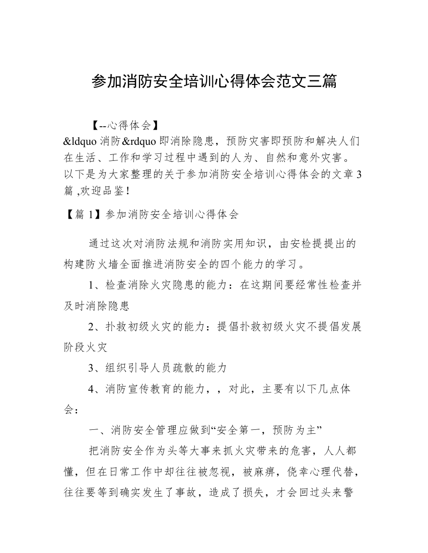 参加消防安全培训心得体会范文三篇