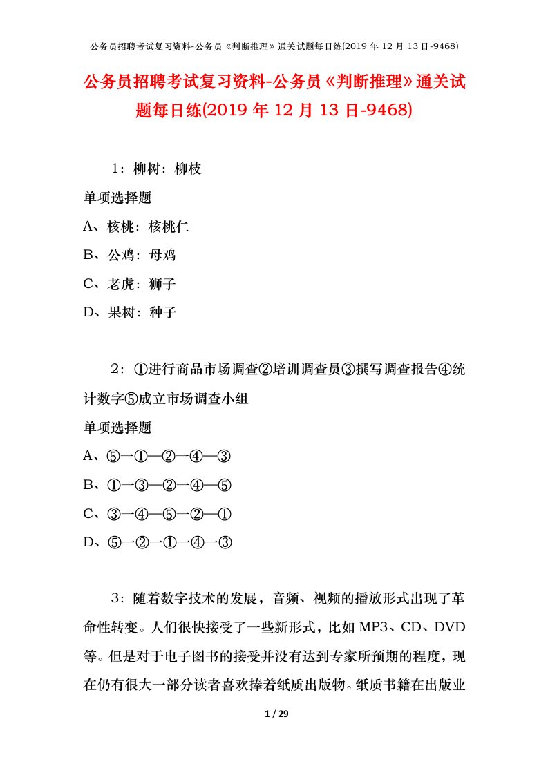 公务员招聘考试复习资料-公务员判断推理通关试题每日练2019年12月13日-9468