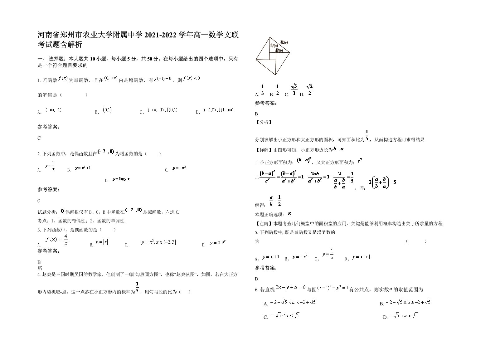 河南省郑州市农业大学附属中学2021-2022学年高一数学文联考试题含解析