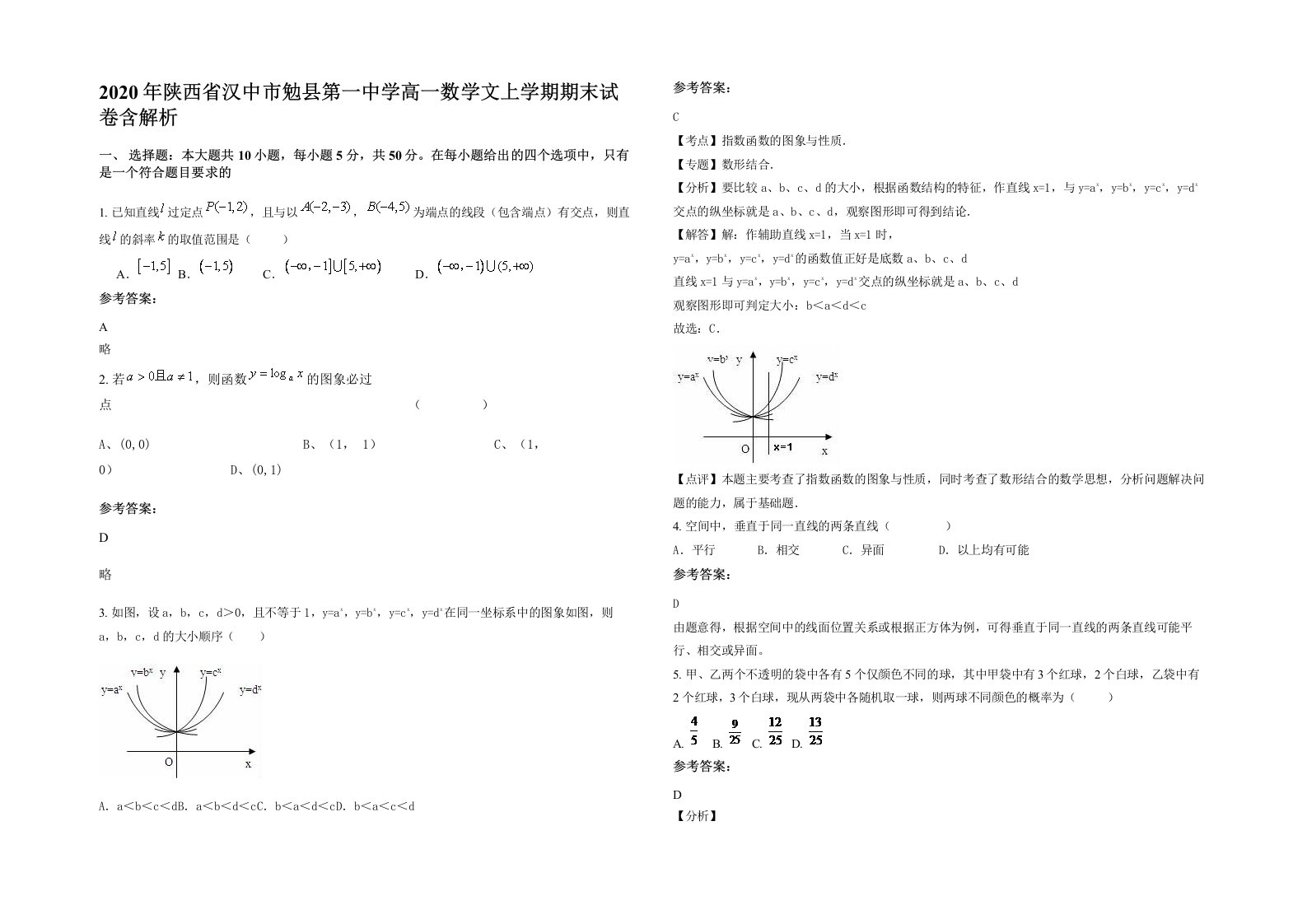 2020年陕西省汉中市勉县第一中学高一数学文上学期期末试卷含解析