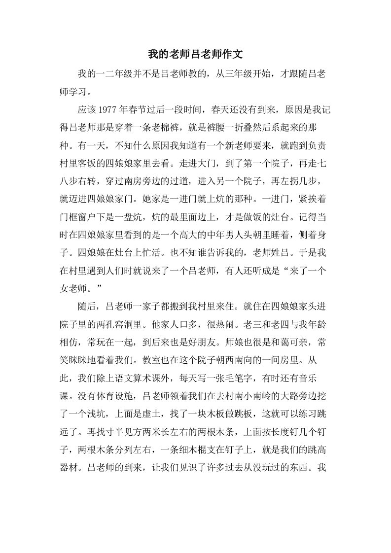 我的老师吕老师作文