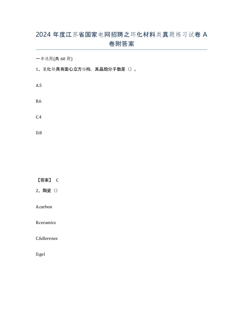 2024年度江苏省国家电网招聘之环化材料类真题练习试卷A卷附答案