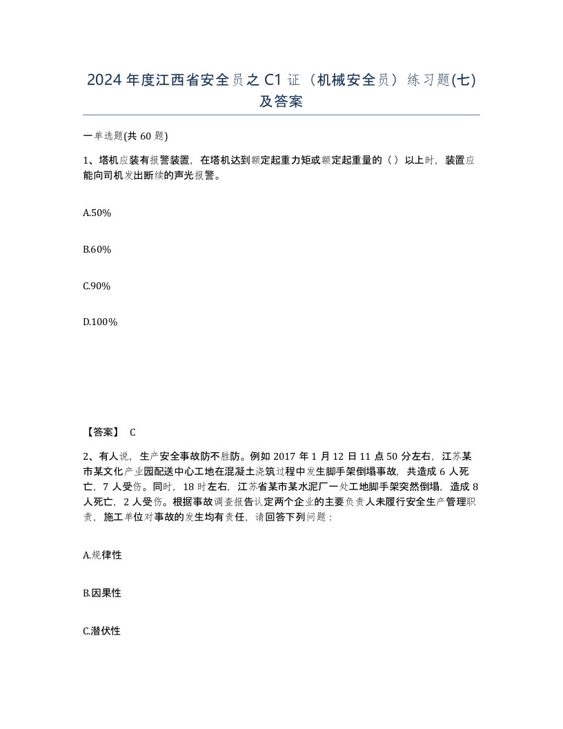 2024年度江西省安全员之C1证机械安全员练习题七及答案