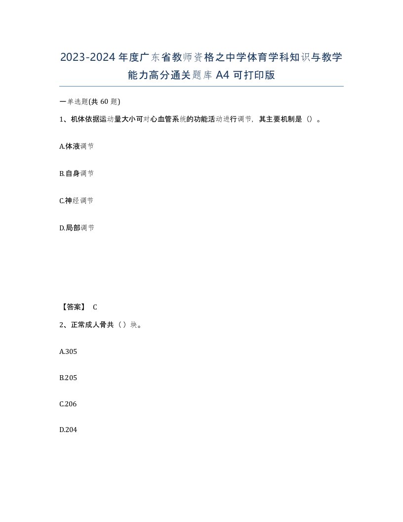 2023-2024年度广东省教师资格之中学体育学科知识与教学能力高分通关题库A4可打印版