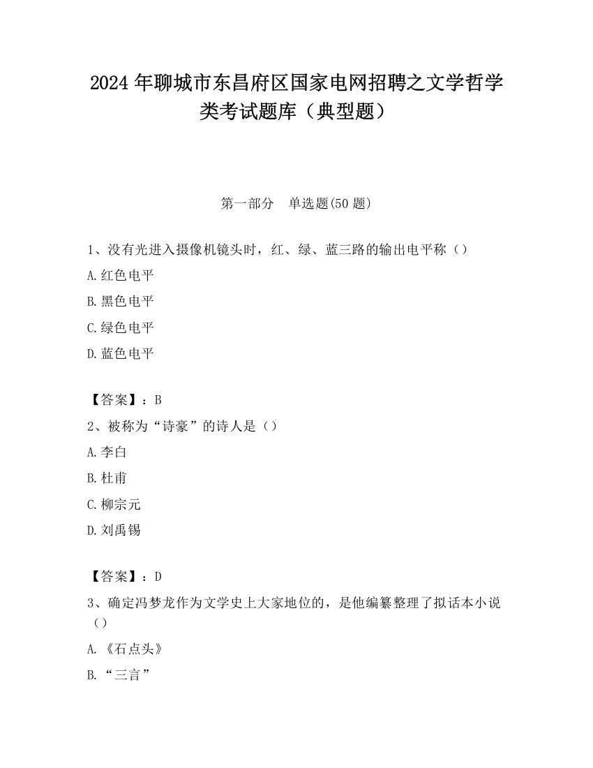 2024年聊城市东昌府区国家电网招聘之文学哲学类考试题库（典型题）