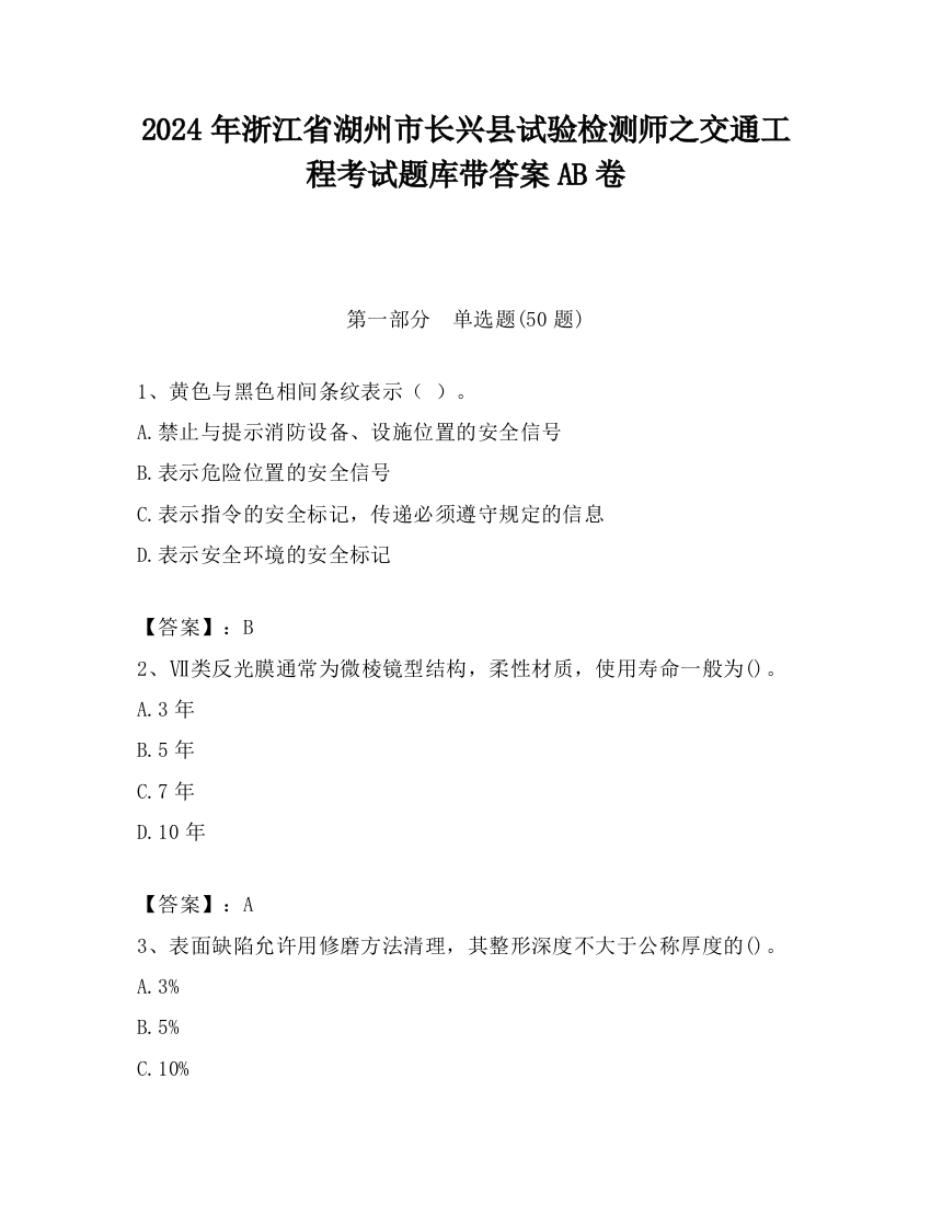 2024年浙江省湖州市长兴县试验检测师之交通工程考试题库带答案AB卷