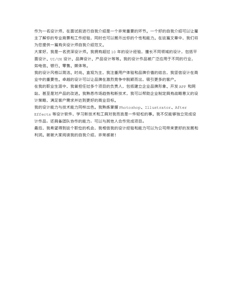 有关设计师自我介绍范文