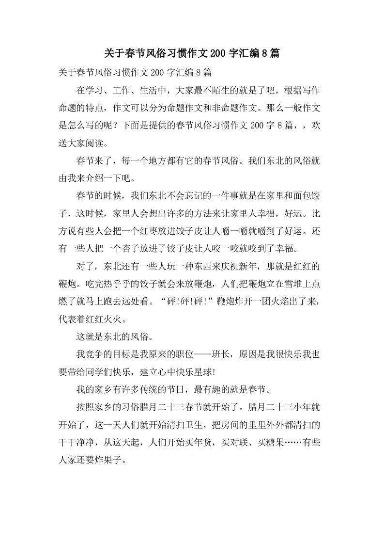 关于春节风俗习惯作文200字汇编8篇