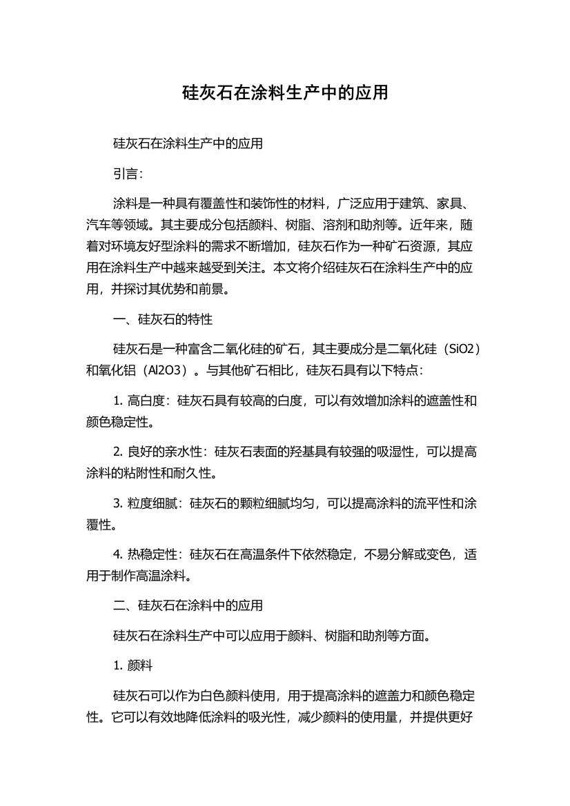 硅灰石在涂料生产中的应用