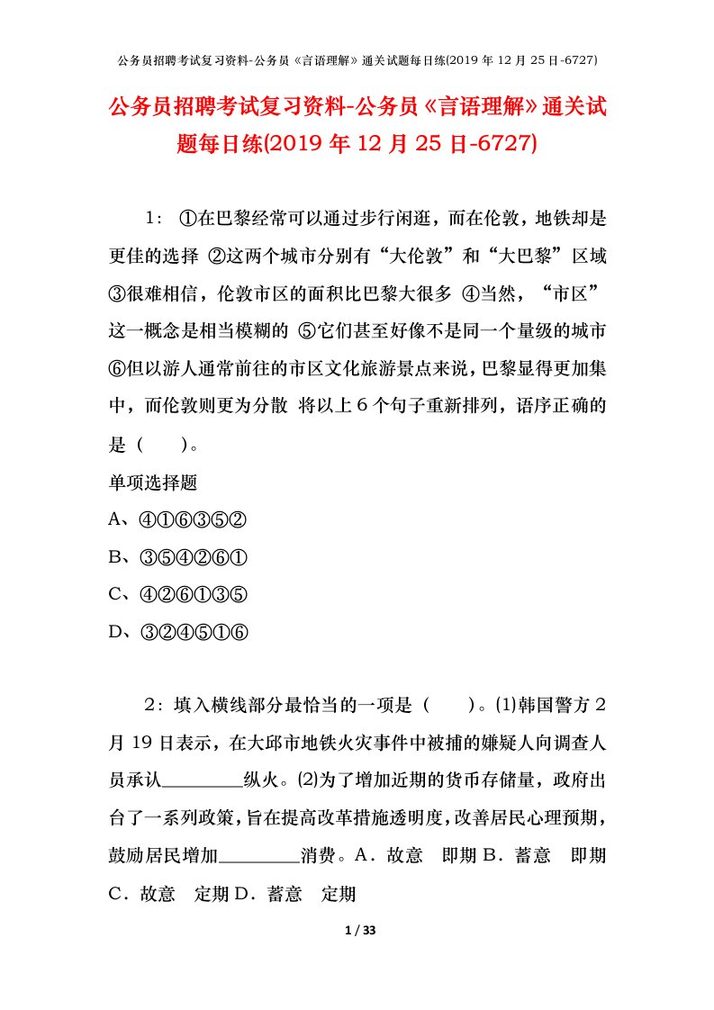 公务员招聘考试复习资料-公务员言语理解通关试题每日练2019年12月25日-6727