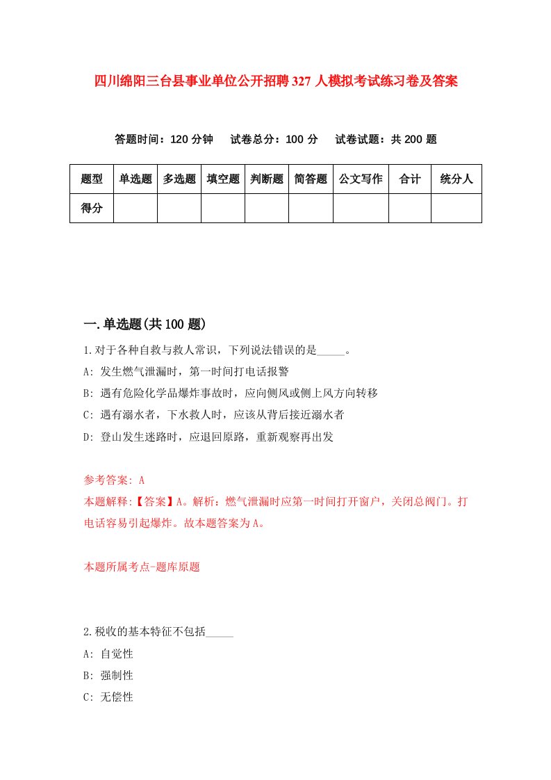 四川绵阳三台县事业单位公开招聘327人模拟考试练习卷及答案第4期