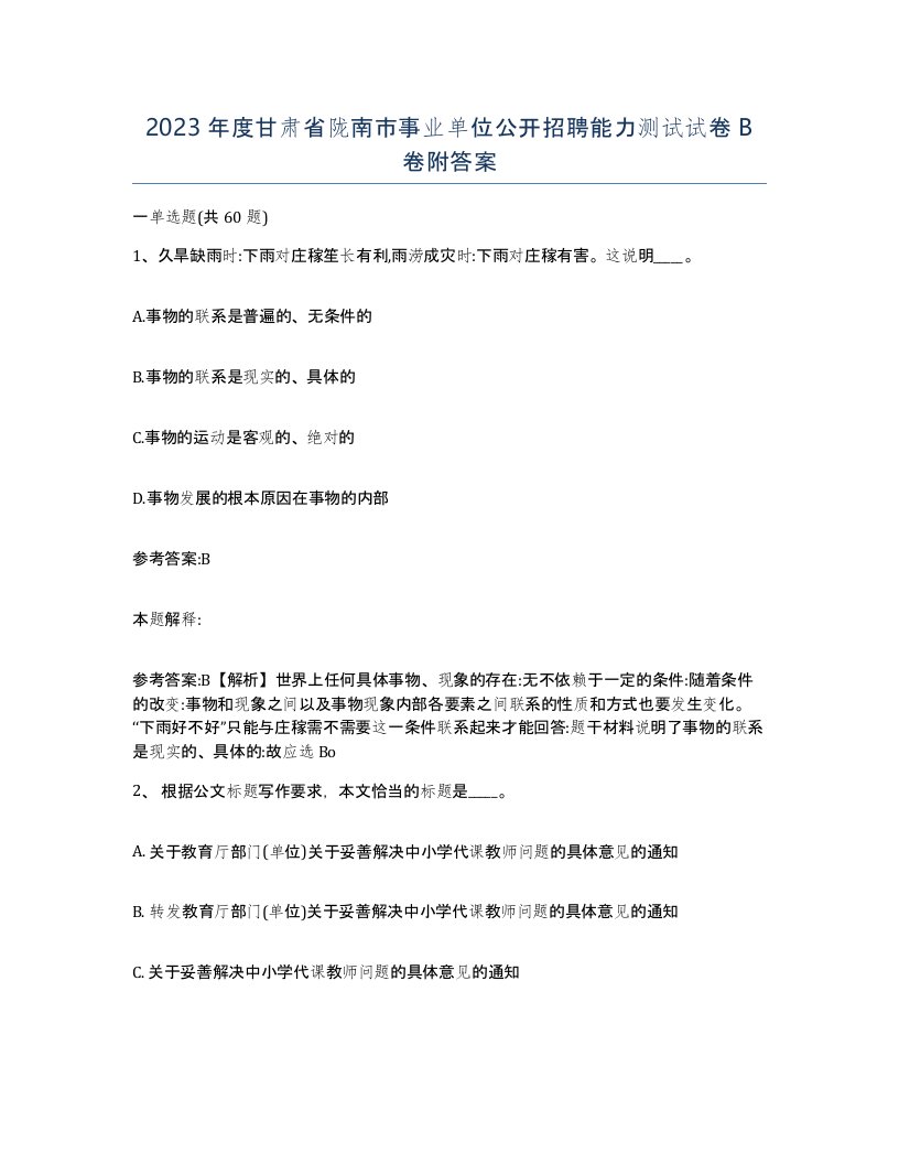 2023年度甘肃省陇南市事业单位公开招聘能力测试试卷B卷附答案