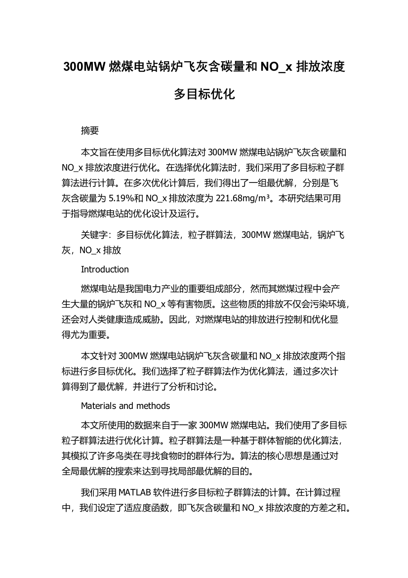 300MW燃煤电站锅炉飞灰含碳量和NO_x排放浓度多目标优化