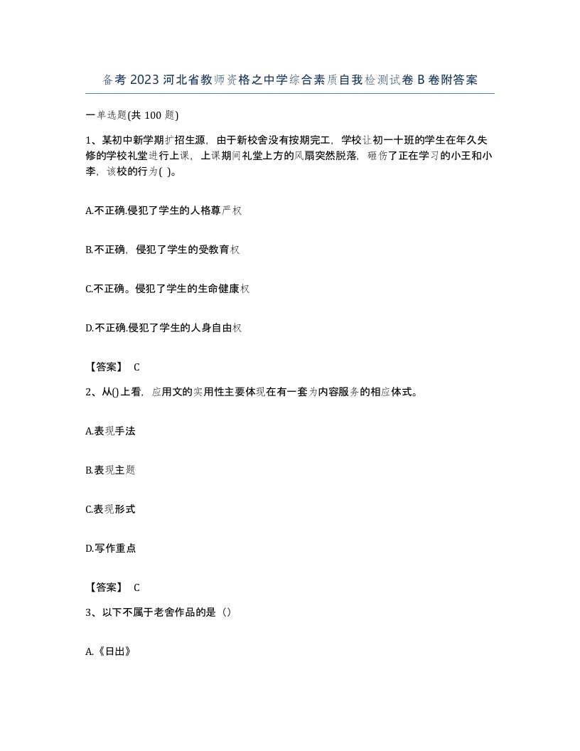 备考2023河北省教师资格之中学综合素质自我检测试卷B卷附答案