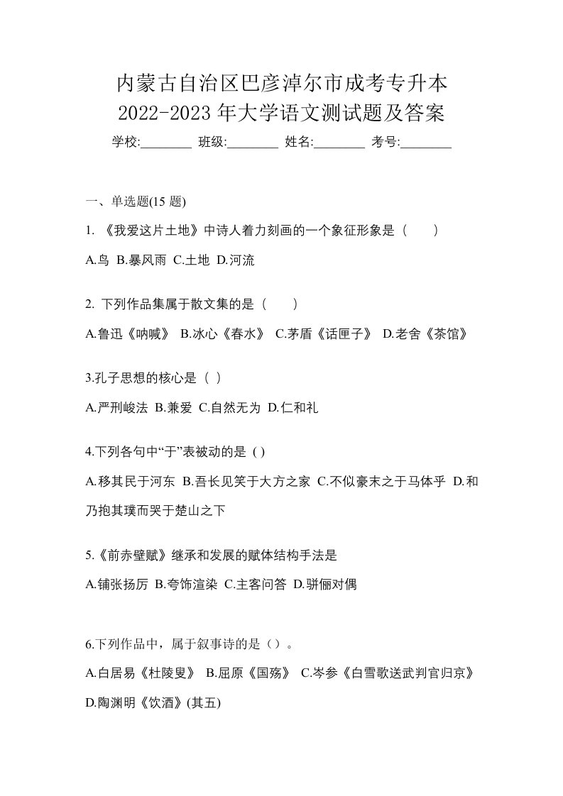 内蒙古自治区巴彦淖尔市成考专升本2022-2023年大学语文测试题及答案