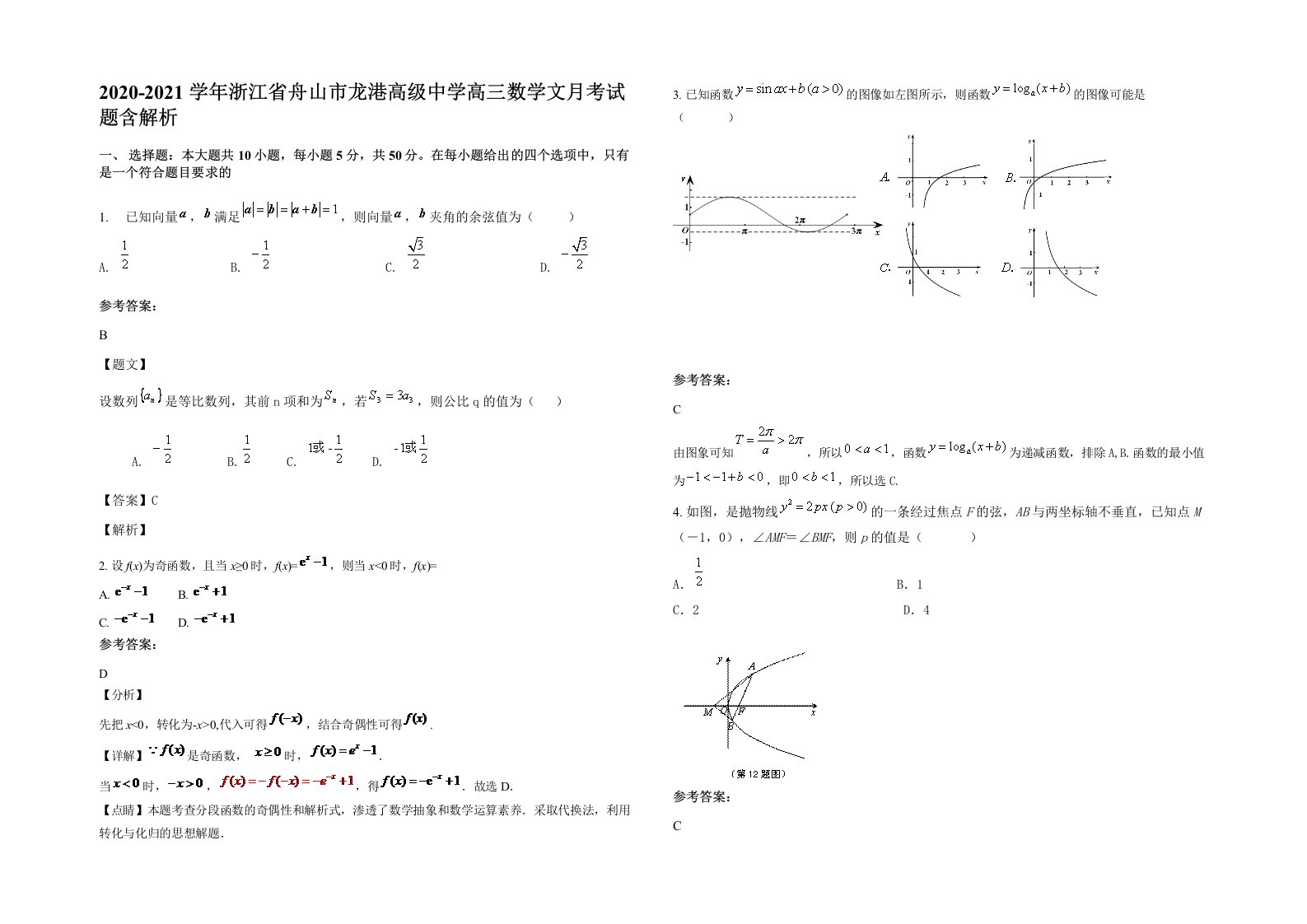 2020-2021学年浙江省舟山市龙港高级中学高三数学文月考试题含解析