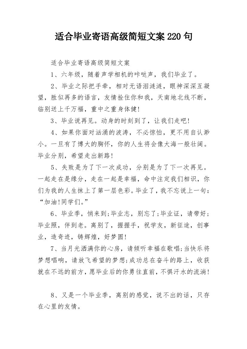 适合毕业寄语高级简短文案220句