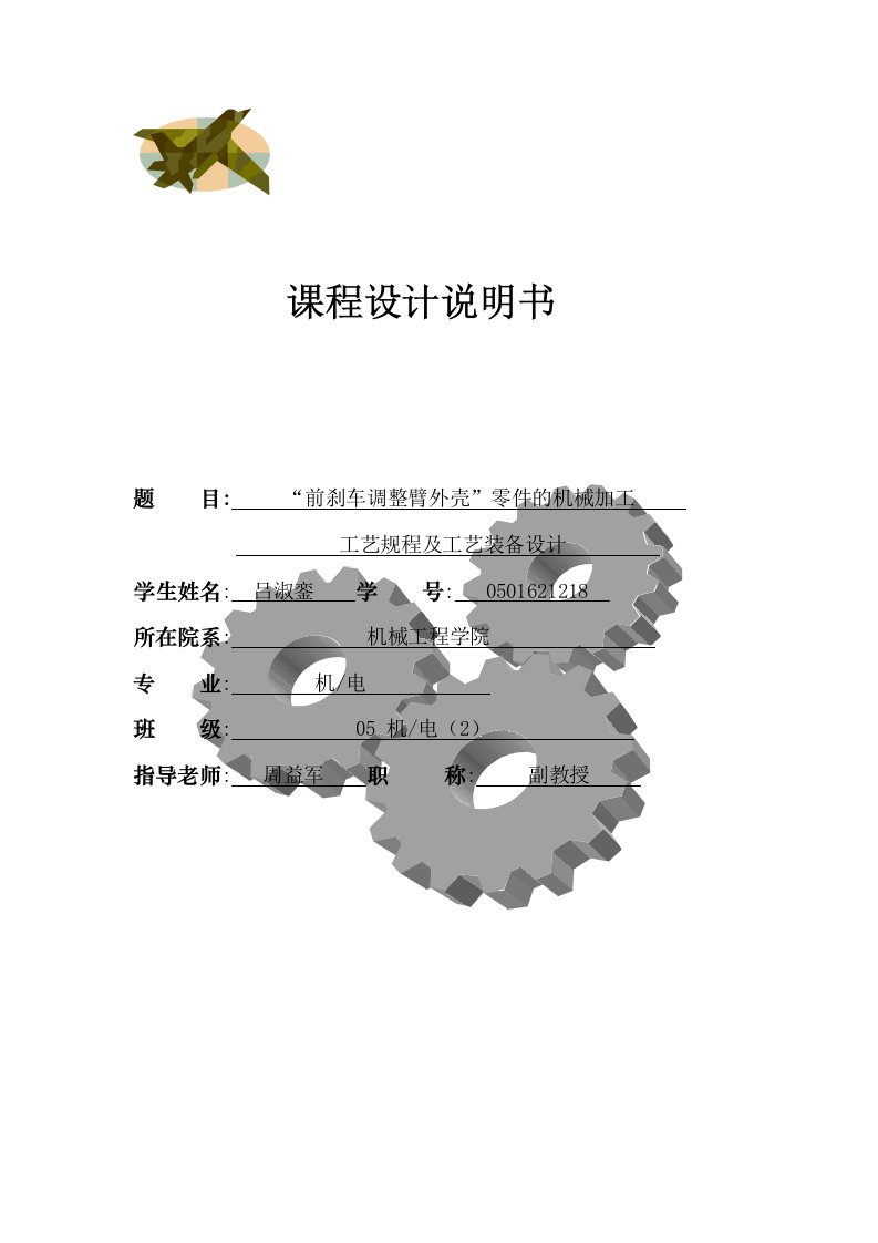 前刹车调整臂外壳零件的机械加工工艺规程及工艺装备设计