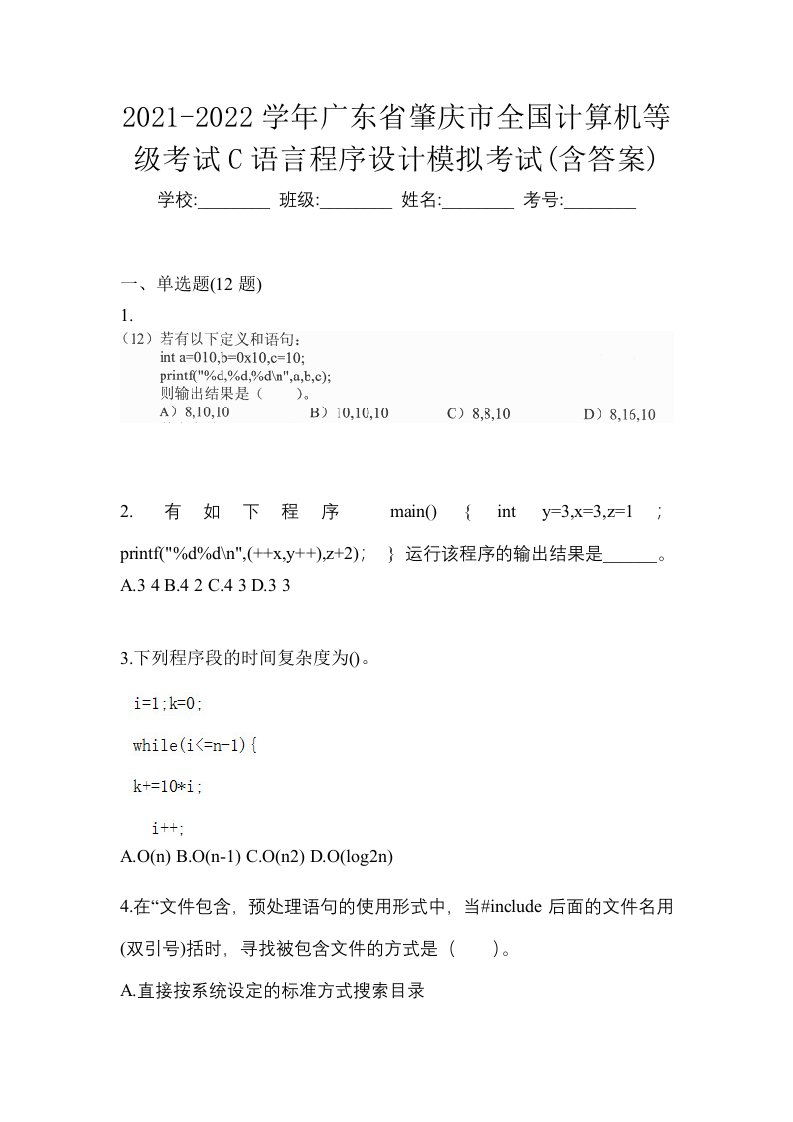 2021-2022学年广东省肇庆市全国计算机等级考试C语言程序设计模拟考试含答案