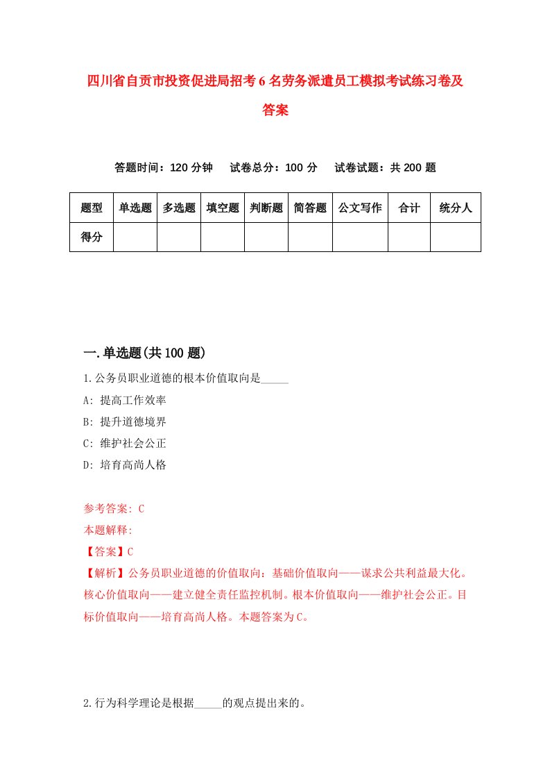 四川省自贡市投资促进局招考6名劳务派遣员工模拟考试练习卷及答案第0期