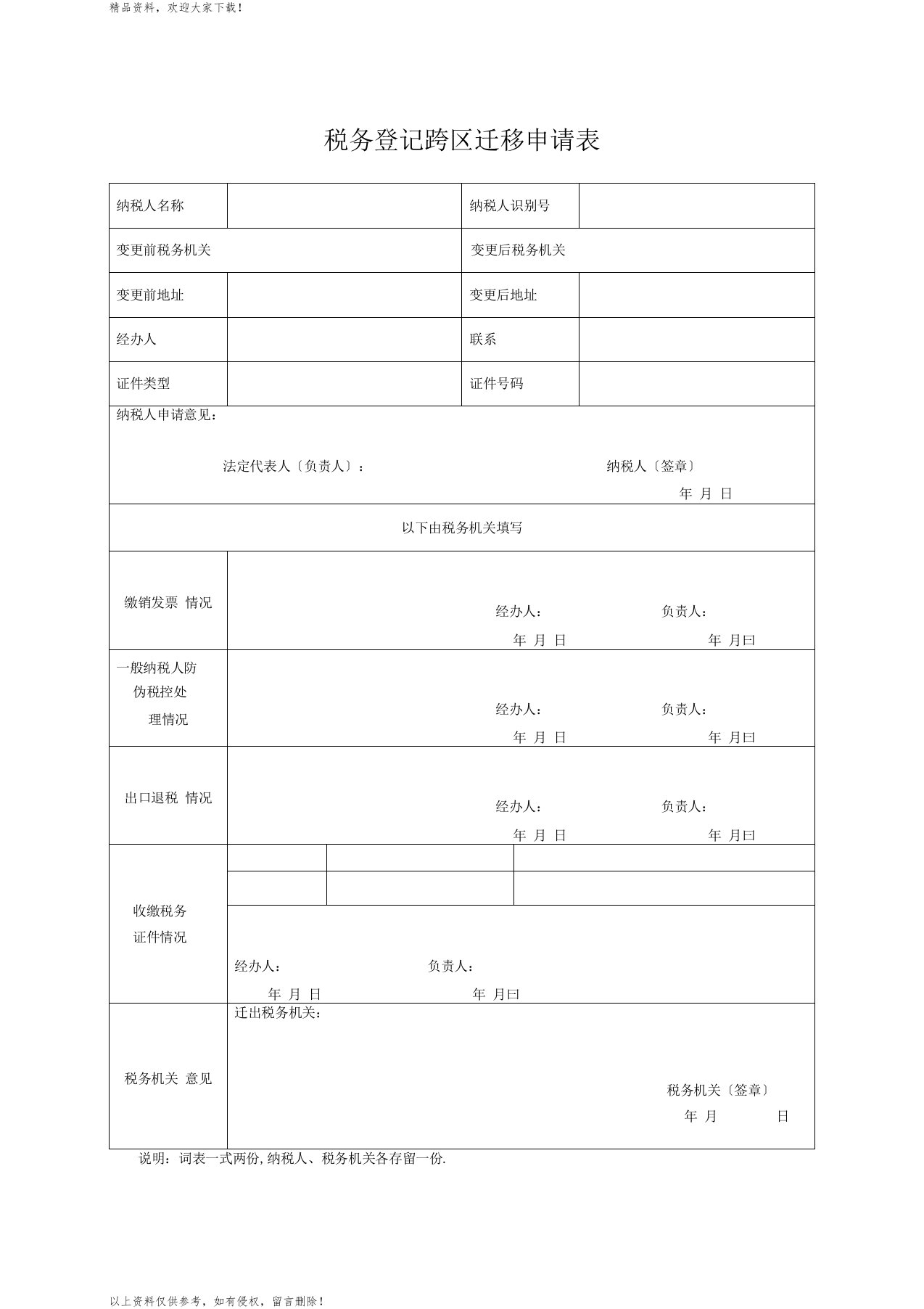 税务登记跨区迁移申请表正规版