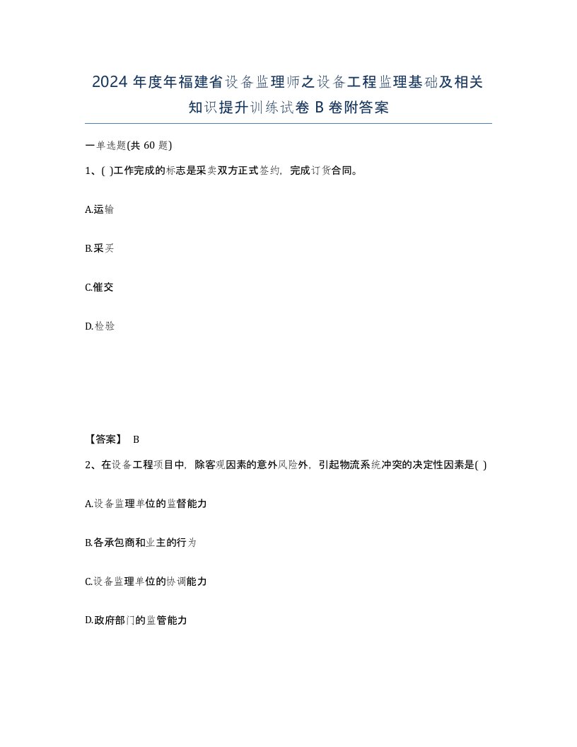 2024年度年福建省设备监理师之设备工程监理基础及相关知识提升训练试卷B卷附答案