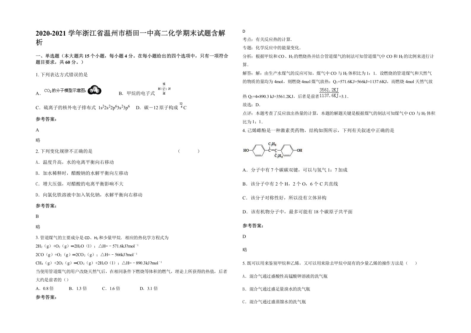 2020-2021学年浙江省温州市梧田一中高二化学期末试题含解析